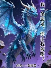 我一条恶龙，你让我善堕？封面