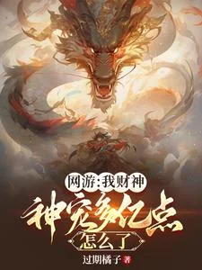 网游:我财神,神宠多亿点怎么了封面