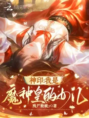 神印:我是魔神皇的女儿封面
