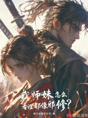 我师妹怎么看谁都像邪修？封面