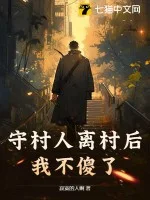 守村人离村后,我不傻了封面