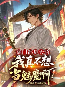 满门都是天骄，我真不想当魅魔啊封面