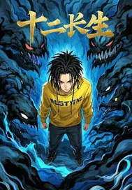 十二长生封面