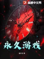 永久游戏封面