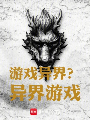 游戏异界?异界游戏!封面