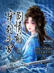 穿到斗罗剧情前,我在史莱克开荒封面