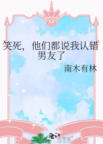 笑死，他们都说我认错男友了封面