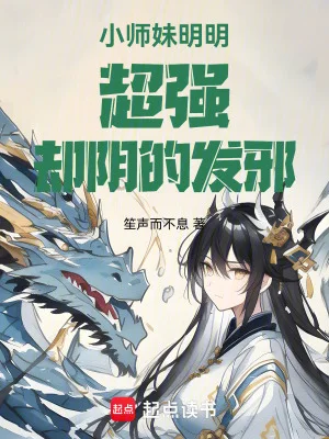 小师妹明明超强却阴的发邪封面