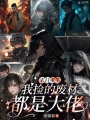 末日重生，我捡的废材都是大佬封面