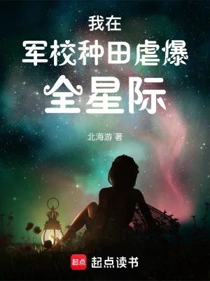 我在军校种田虐爆全星际封面