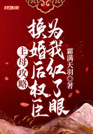 主母攻略：换婚后权臣为我红了眼封面