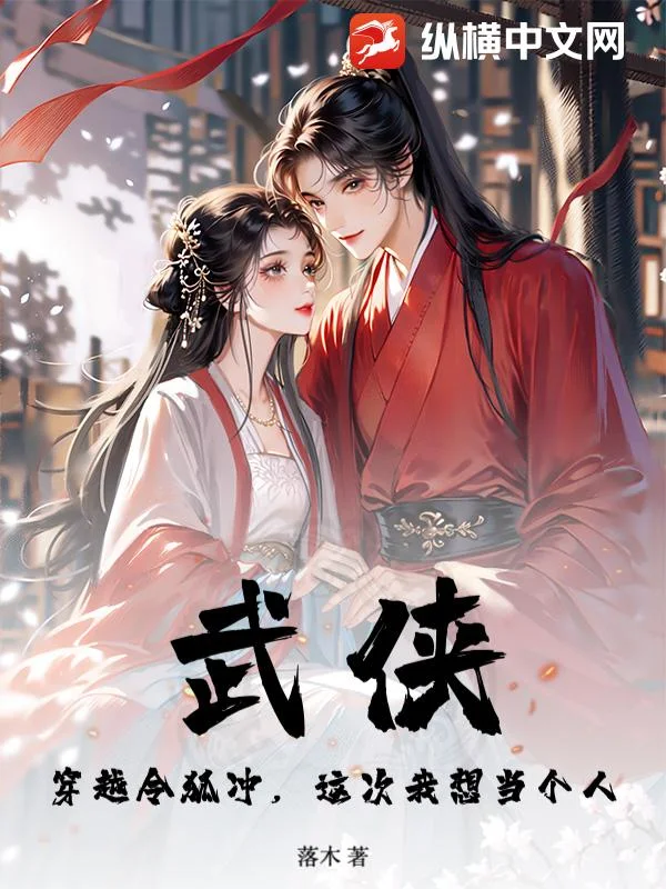 武侠:穿越令狐冲,这次我想当个人封面