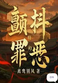 颤抖的罪恶封面