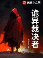 诡异裁决者封面