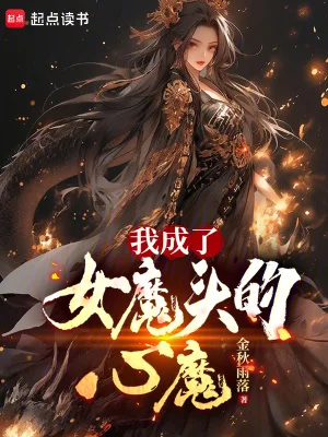 我成了女魔头的心魔封面