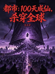 都市：100天成仙，杀穿全球封面