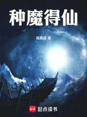 种魔得仙封面