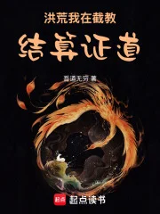洪荒:我在截教结算证道封面