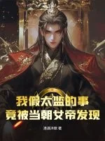 我假太监的事,竟被当朝女帝发现!封面