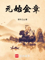 元始金章封面