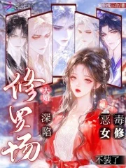 大婚深陷修罗场，恶毒女修不装了封面