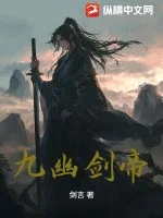 九幽剑帝封面