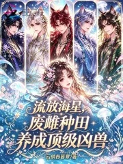 流放海星，废雌种田养成顶级凶兽封面