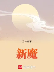 新魔封面