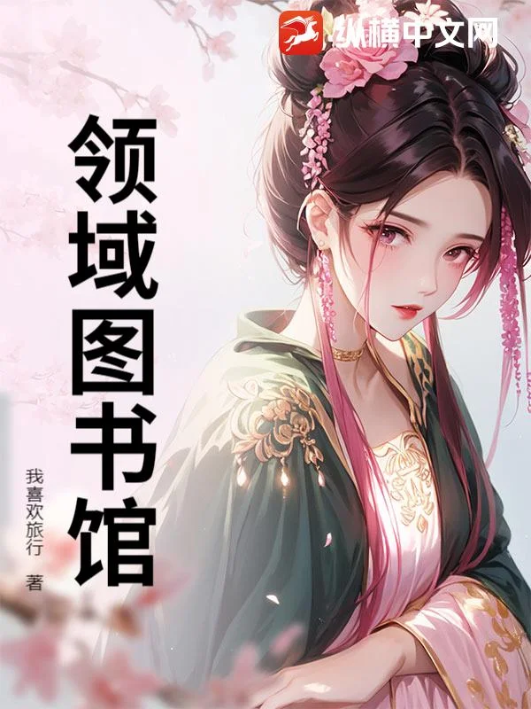 领域图书馆封面