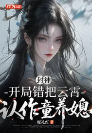 封神:开局错把云霄认作童养媳封面