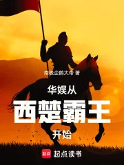 华娱从西楚霸王开始封面