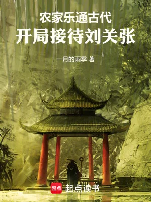 农家乐通古代,开局接待刘关张封面