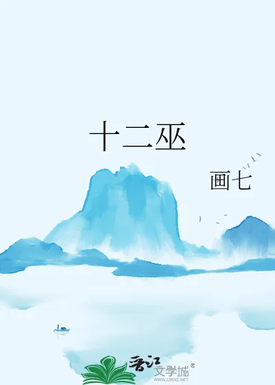 十二巫封面