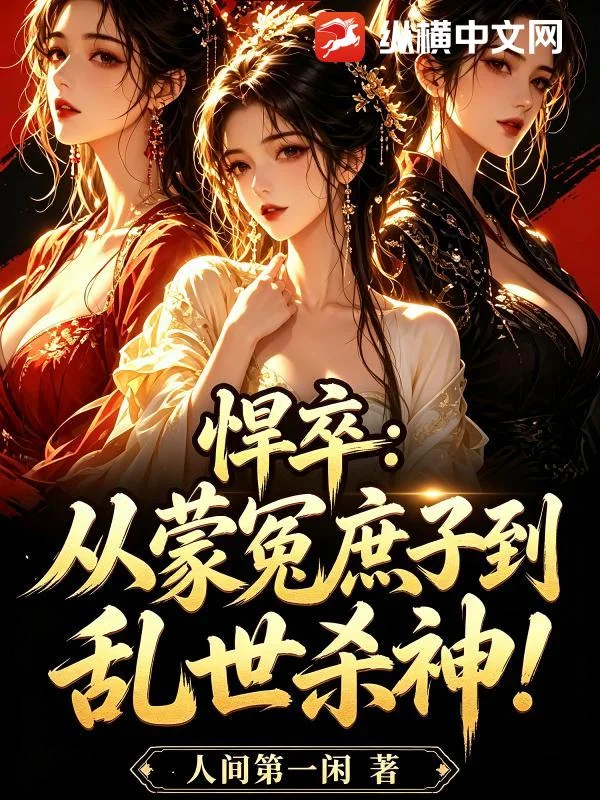 悍卒:从蒙冤庶子到乱世杀神封面
