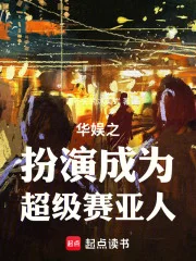 华娱之扮演成为超级赛亚人！封面