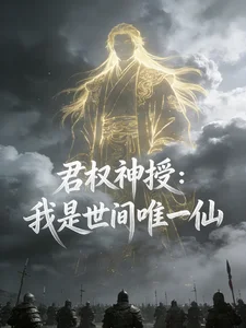 君权神授:我是世间唯一仙封面