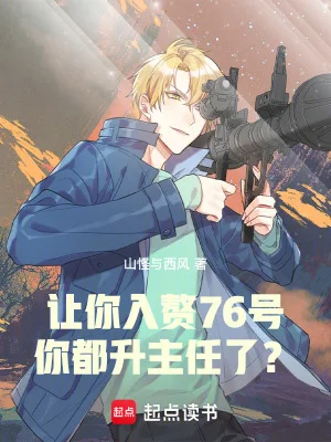 让你入赘76号,你都升主任了?封面