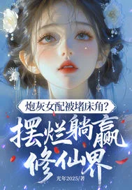 炮灰女配被堵床角?摆烂躺赢修仙界封面