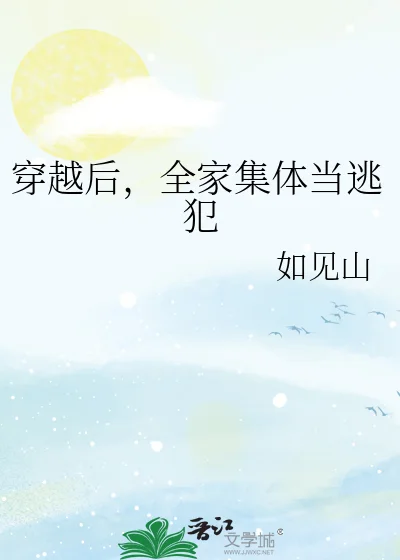 穿越后,全家集体当逃犯封面