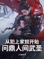 从犯上家奴开始,问鼎人间武圣!封面