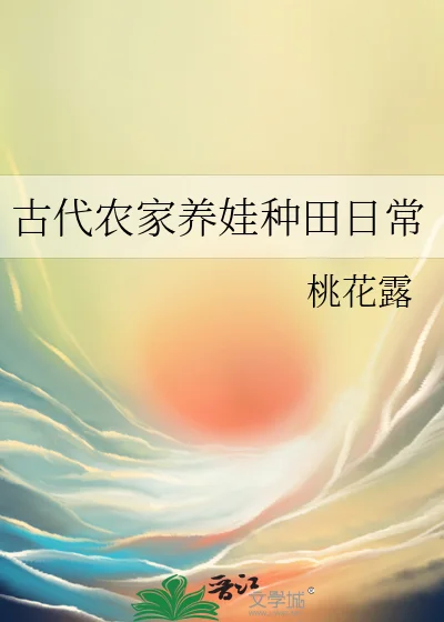 古代农家养娃种田日常封面