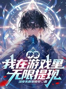 神豪：我在游戏里无限提现封面