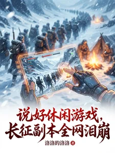 说好休闲游戏,长征副本全网泪崩封面