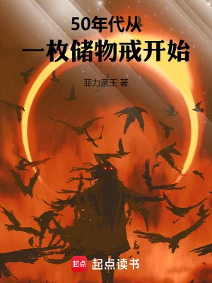 50年代：从一枚储物戒开始封面