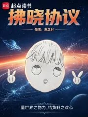 拂晓协议封面