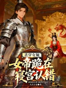 杀穿女频，女帝跪在寝宫认错封面