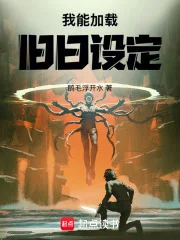 我能加载旧日设定封面