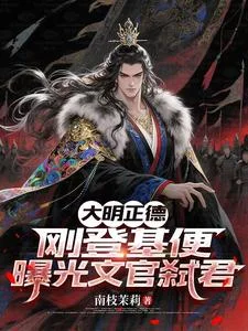 大明正德:刚登基便曝光文官弑君封面
