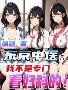 东京中医：我不是专门看妇科的！封面