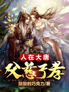 人在大唐,父慈子孝封面